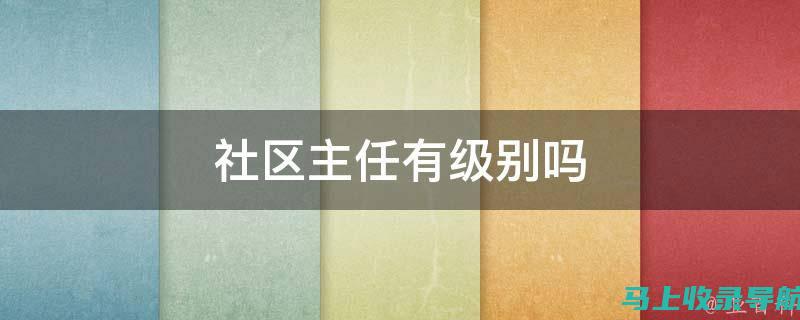 社区站长级别划分及其在日常工作中的角色定位