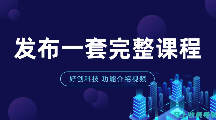 站长技术指南：掌握哪些技术让你的网站更上一层楼