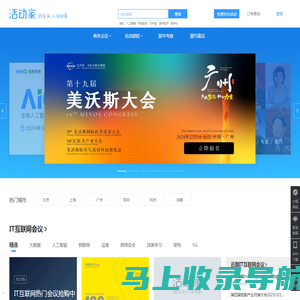 活动家会议网-专业会议查询与报名服务营销平台